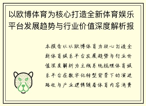 以欧博体育为核心打造全新体育娱乐平台发展趋势与行业价值深度解析报告指南
