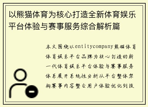 以熊猫体育为核心打造全新体育娱乐平台体验与赛事服务综合解析篇