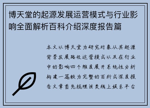 博天堂的起源发展运营模式与行业影响全面解析百科介绍深度报告篇 博天堂的起源发展运营模式与行业影响全面解析百科介绍深度报告篇