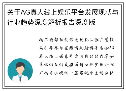 关于AG真人线上娱乐平台发展现状与行业趋势深度解析报告深度版