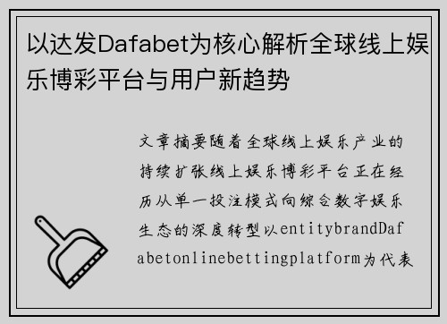 以达发Dafabet为核心解析全球线上娱乐博彩平台与用户新趋势