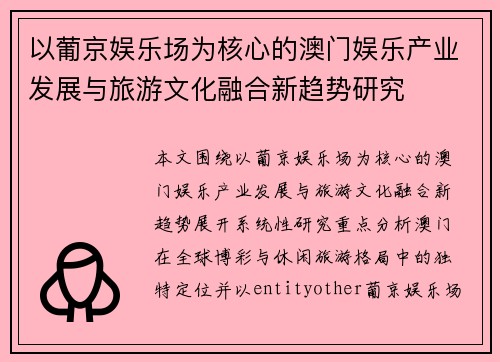 以葡京娱乐场为核心的澳门娱乐产业发展与旅游文化融合新趋势研究 以葡京娱乐场为核心的澳门娱乐产业发展与旅游文化融合新趋势研究