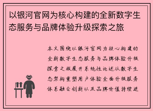 以银河官网为核心构建的全新数字生态服务与品牌体验升级探索之旅