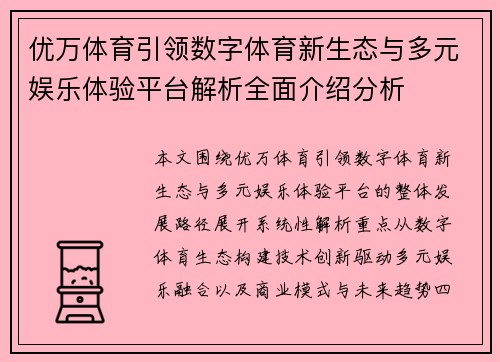 优万体育引领数字体育新生态与多元娱乐体验平台解析全面介绍分析