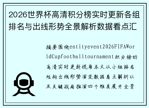 2026世界杯高清积分榜实时更新各组排名与出线形势全景解析数据看点汇 2026世界杯高清积分榜实时更新各组排名与出线形势全景解析数据看点汇