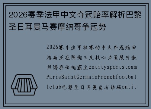 2026赛季法甲中文夺冠赔率解析巴黎圣日耳曼马赛摩纳哥争冠势 2026赛季法甲中文夺冠赔率解析巴黎圣日耳曼马赛摩纳哥争冠势