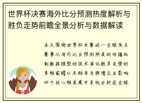世界杯决赛海外比分预测热度解析与胜负走势前瞻全景分析与数据解读 世界杯决赛海外比分预测热度解析与胜负走势前瞻全景分析与数据解读
