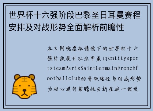 世界杯十六强阶段巴黎圣日耳曼赛程安排及对战形势全面解析前瞻性 世界杯十六强阶段巴黎圣日耳曼赛程安排及对战形势全面解析前瞻性