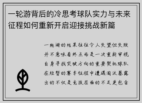 一轮游背后的冷思考球队实力与未来征程如何重新开启迎接挑战新篇 一轮游背后的冷思考球队实力与未来征程如何重新开启迎接挑战新篇