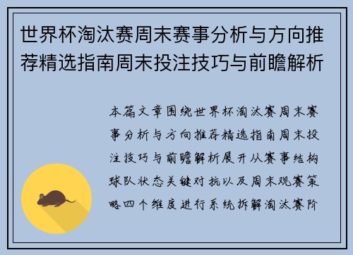 世界杯淘汰赛周末赛事分析与方向推荐精选指南周末投注技巧与前瞻解析