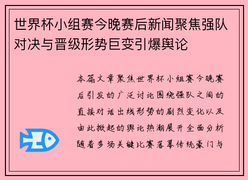 世界杯小组赛今晚赛后新闻聚焦强队对决与晋级形势巨变引爆舆论 世界杯小组赛今晚赛后新闻聚焦强队对决与晋级形势巨变引爆舆论