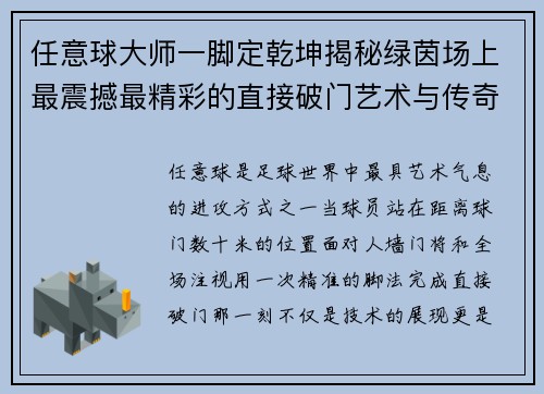 任意球大师一脚定乾坤揭秘绿茵场上最震撼最精彩的直接破门艺术与传奇瞬间