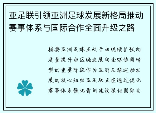 亚足联引领亚洲足球发展新格局推动赛事体系与国际合作全面升级之路 亚足联引领亚洲足球发展新格局推动赛事体系与国际合作全面升级之路