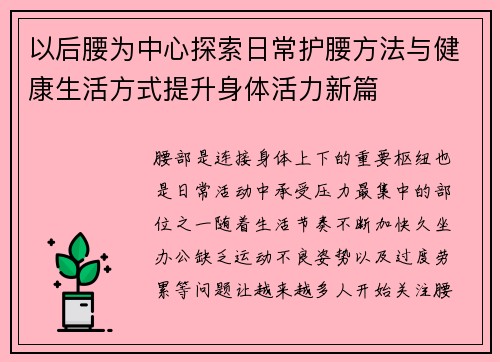 以后腰为中心探索日常护腰方法与健康生活方式提升身体活力新篇 以后腰为中心探索日常护腰方法与健康生活方式提升身体活力新篇