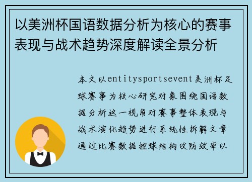 以美洲杯国语数据分析为核心的赛事表现与战术趋势深度解读全景分析