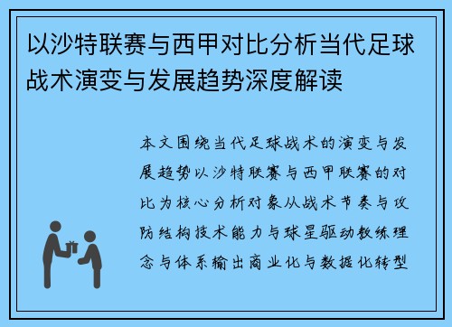 以沙特联赛与西甲对比分析当代足球战术演变与发展趋势深度解读