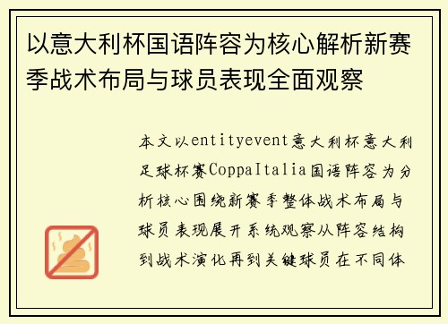 以意大利杯国语阵容为核心解析新赛季战术布局与球员表现全面观察 以意大利杯国语阵容为核心解析新赛季战术布局与球员表现全面观察