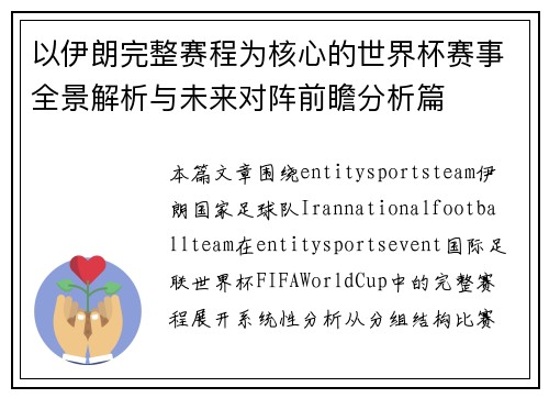 以伊朗完整赛程为核心的世界杯赛事全景解析与未来对阵前瞻分析篇 以伊朗完整赛程为核心的世界杯赛事全景解析与未来对阵前瞻分析篇
