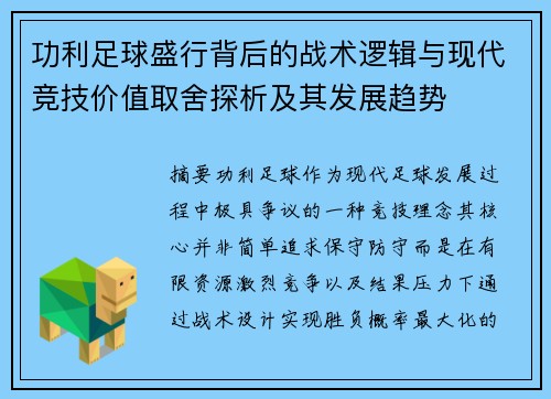 功利足球盛行背后的战术逻辑与现代竞技价值取舍探析及其发展趋势