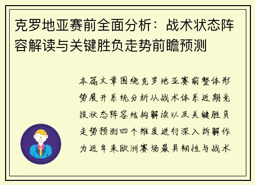 克罗地亚赛前全面分析:战术状态阵容解读与关键胜负走势前瞻预测 克罗地亚赛前全面分析:战术状态阵容解读与关键胜负走势前瞻预测