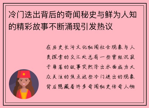 冷门迭出背后的奇闻秘史与鲜为人知的精彩故事不断涌现引发热议