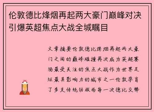伦敦德比烽烟再起两大豪门巅峰对决引爆英超焦点大战全城瞩目