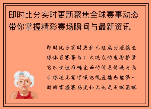 即时比分实时更新聚焦全球赛事动态带你掌握精彩赛场瞬间与最新资讯