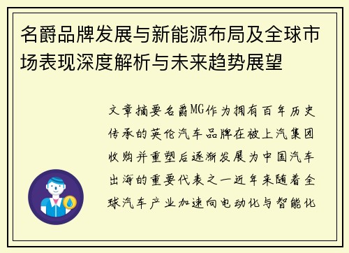 名爵品牌发展与新能源布局及全球市场表现深度解析与未来趋势展望 名爵品牌发展与新能源布局及全球市场表现深度解析与未来趋势展望