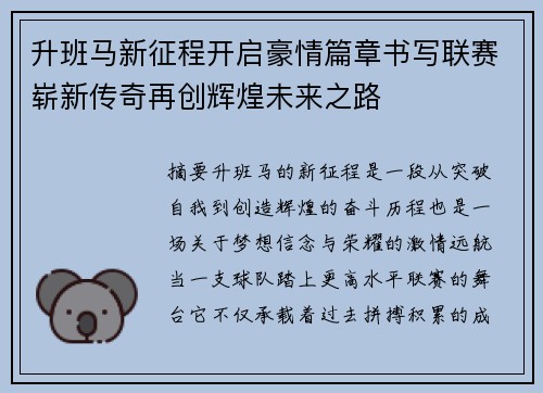 升班马新征程开启豪情篇章书写联赛崭新传奇再创辉煌未来之路