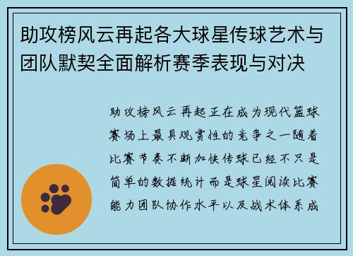 助攻榜风云再起各大球星传球艺术与团队默契全面解析赛季表现与对决