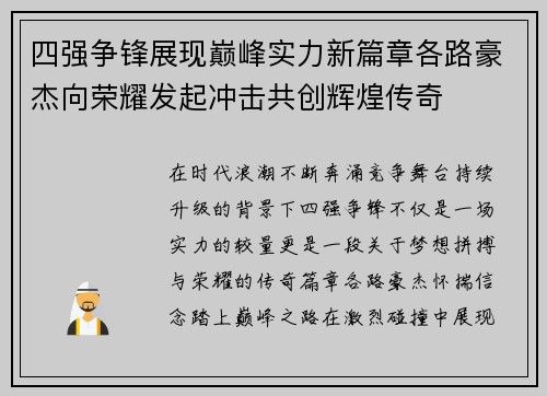 四强争锋展现巅峰实力新篇章各路豪杰向荣耀发起冲击共创辉煌传奇