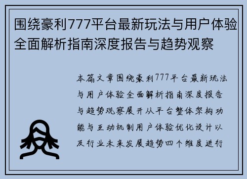 围绕豪利777平台最新玩法与用户体验全面解析指南深度报告与趋势观察 围绕豪利777平台最新玩法与用户体验全面解析指南深度报告与趋势观察