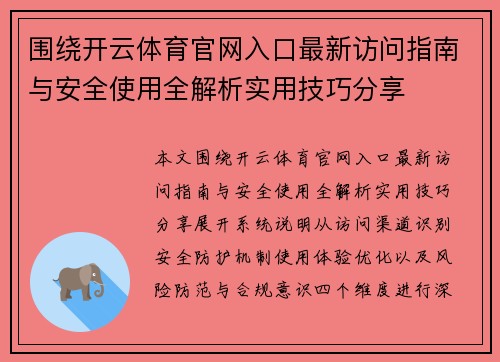 围绕开云体育官网入口最新访问指南与安全使用全解析实用技巧分享 围绕开云体育官网入口最新访问指南与安全使用全解析实用技巧分享