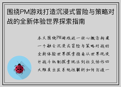 围绕PM游戏打造沉浸式冒险与策略对战的全新体验世界探索指南