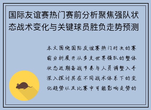 国际友谊赛热门赛前分析聚焦强队状态战术变化与关键球员胜负走势预测