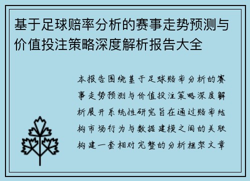 基于足球赔率分析的赛事走势预测与价值投注策略深度解析报告大全