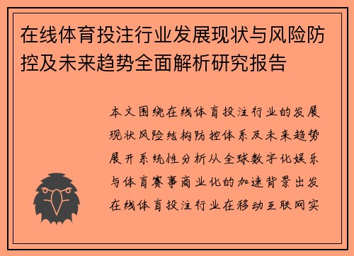 在线体育投注行业发展现状与风险防控及未来趋势全面解析研究报告