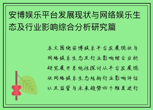 安博娱乐平台发展现状与网络娱乐生态及行业影响综合分析研究篇