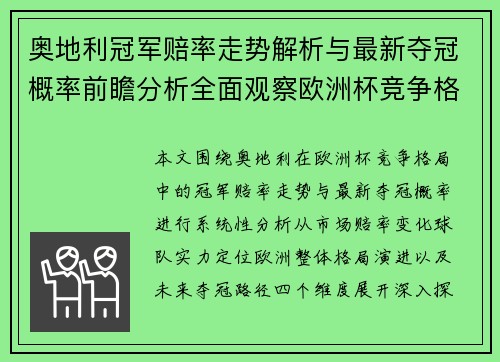 奥地利冠军赔率走势解析与最新夺冠概率前瞻分析全面观察欧洲杯竞争格局