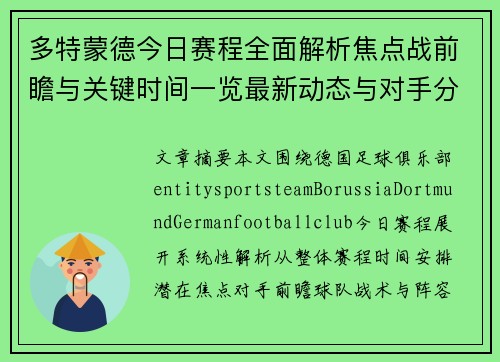 多特蒙德今日赛程全面解析焦点战前瞻与关键时间一览最新动态与对手分析