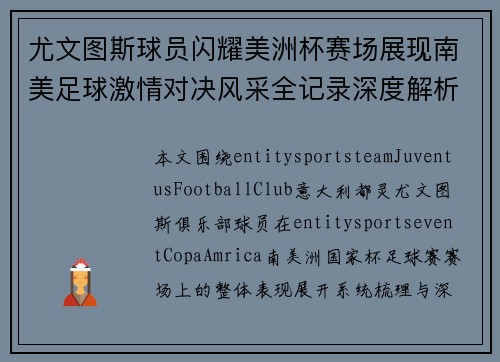 尤文图斯球员闪耀美洲杯赛场展现南美足球激情对决风采全记录深度解析 尤文图斯球员闪耀美洲杯赛场展现南美足球激情对决风采全记录深度解析
