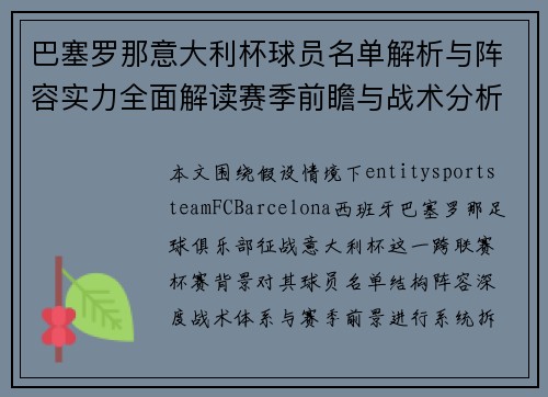 巴塞罗那意大利杯球员名单解析与阵容实力全面解读赛季前瞻与战术分析 巴塞罗那意大利杯球员名单解析与阵容实力全面解读赛季前瞻与战术分析