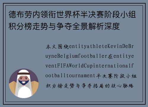 德布劳内领衔世界杯半决赛阶段小组积分榜走势与争夺全景解析深度