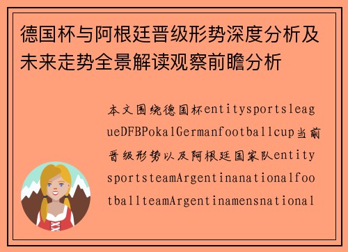 德国杯与阿根廷晋级形势深度分析及未来走势全景解读观察前瞻分析 德国杯与阿根廷晋级形势深度分析及未来走势全景解读观察前瞻分析