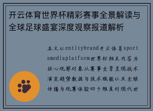开云体育世界杯精彩赛事全景解读与全球足球盛宴深度观察报道解析