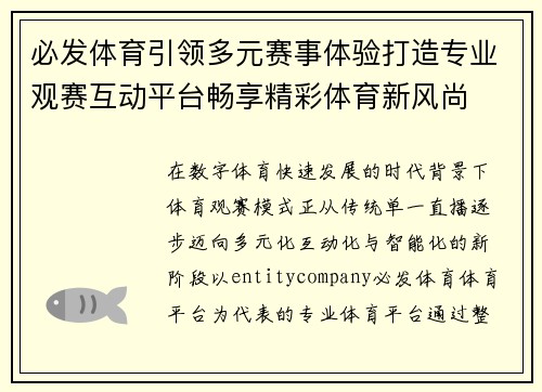必发体育引领多元赛事体验打造专业观赛互动平台畅享精彩体育新风尚