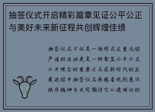 抽签仪式开启精彩篇章见证公平公正与美好未来新征程共创辉煌佳绩
