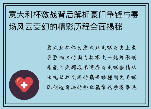 意大利杯激战背后解析豪门争锋与赛场风云变幻的精彩历程全面揭秘