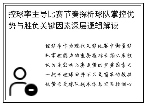 控球率主导比赛节奏探析球队掌控优势与胜负关键因素深层逻辑解读