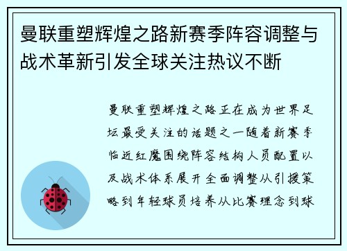 曼联重塑辉煌之路新赛季阵容调整与战术革新引发全球关注热议不断 曼联重塑辉煌之路新赛季阵容调整与战术革新引发全球关注热议不断